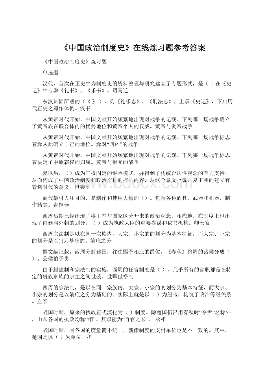 《中国政治制度史》在线炼习题参考答案.docx_第1页