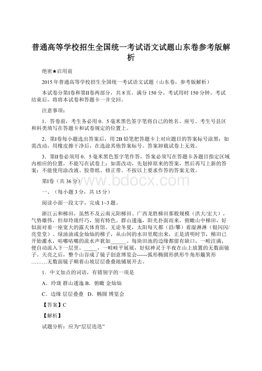 普通高等学校招生全国统一考试语文试题山东卷参考版解析Word下载.docx