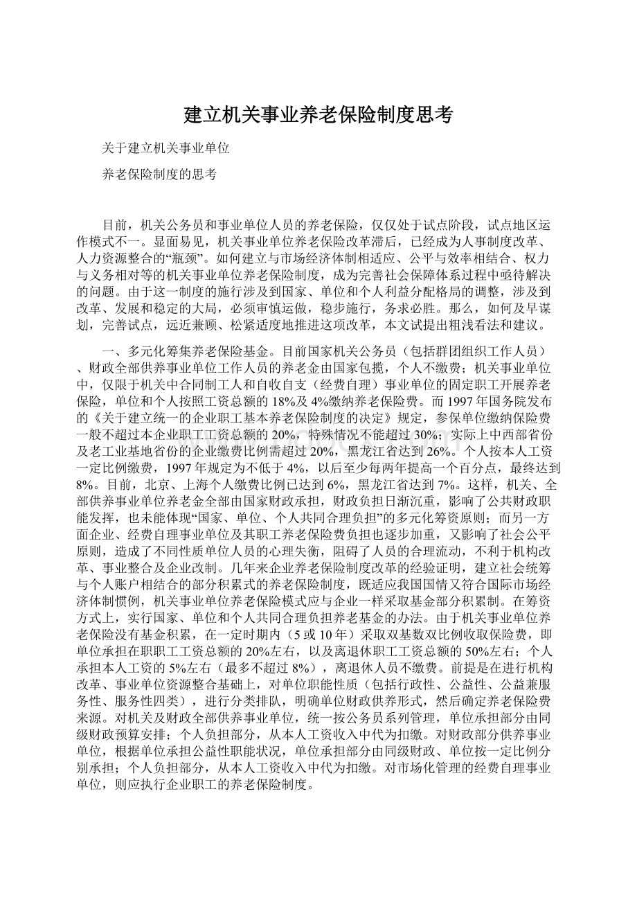 建立机关事业养老保险制度思考Word格式.docx