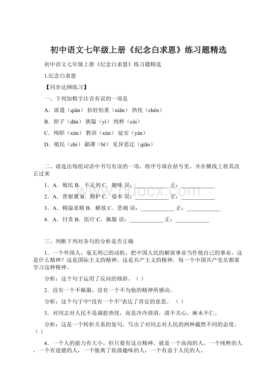 初中语文七年级上册《纪念白求恩》练习题精选文档格式.docx_第1页