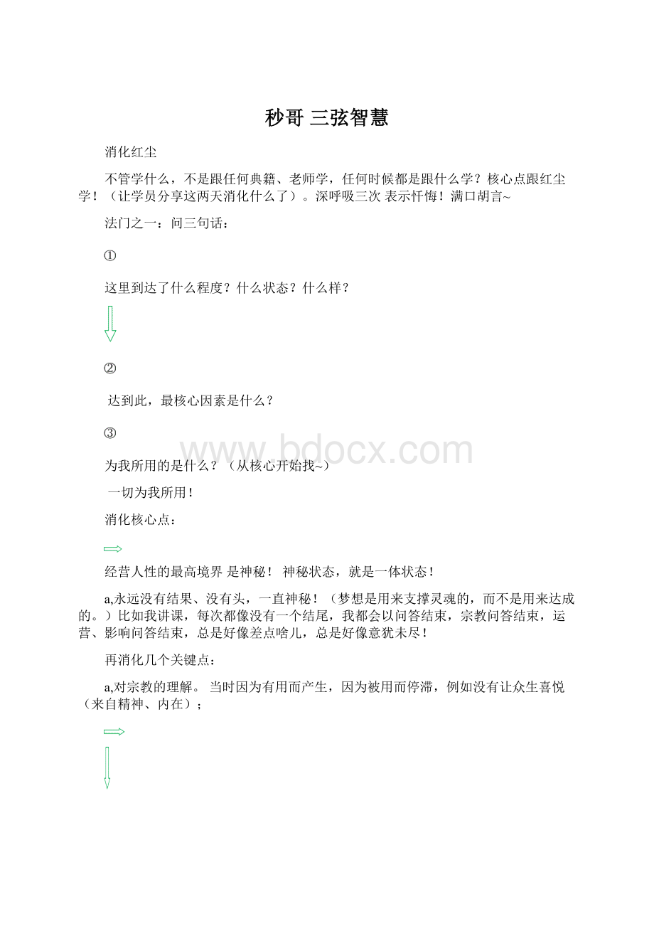 秒哥 三弦智慧文档格式.docx