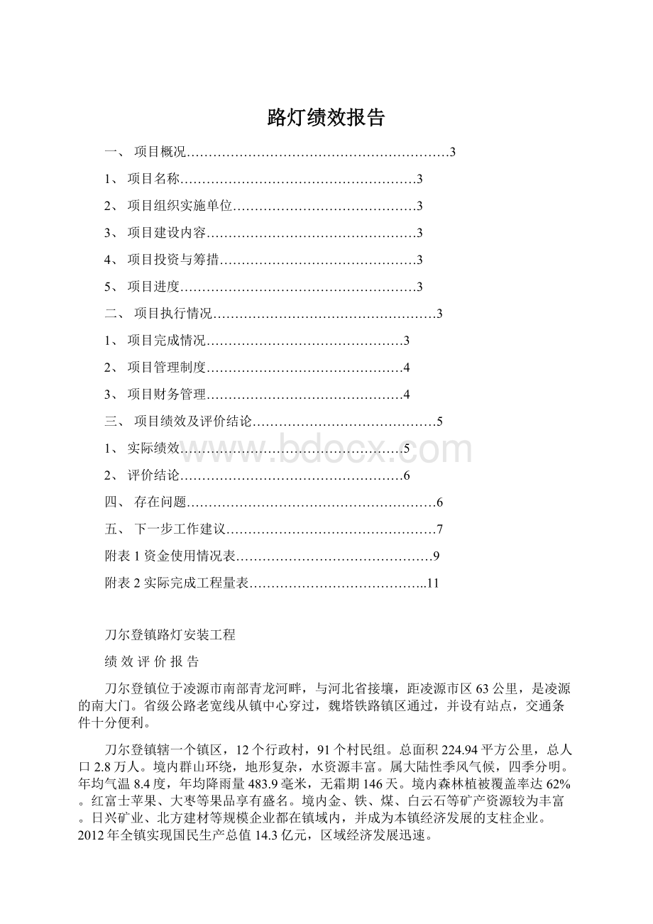 路灯绩效报告Word格式文档下载.docx