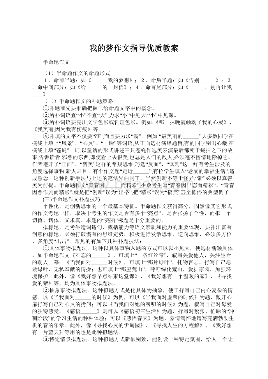 我的梦作文指导优质教案Word下载.docx