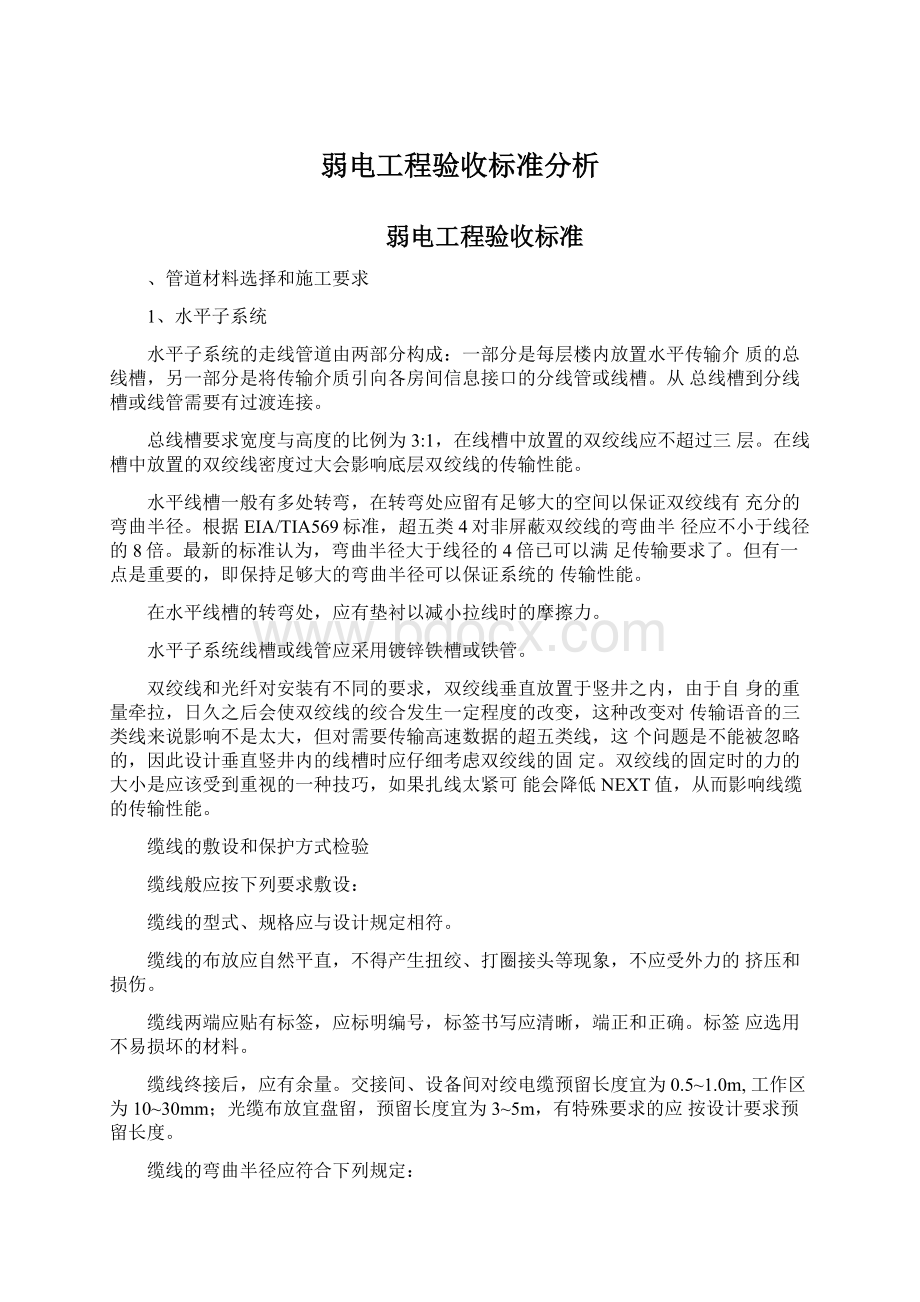 弱电工程验收标准分析.docx_第1页