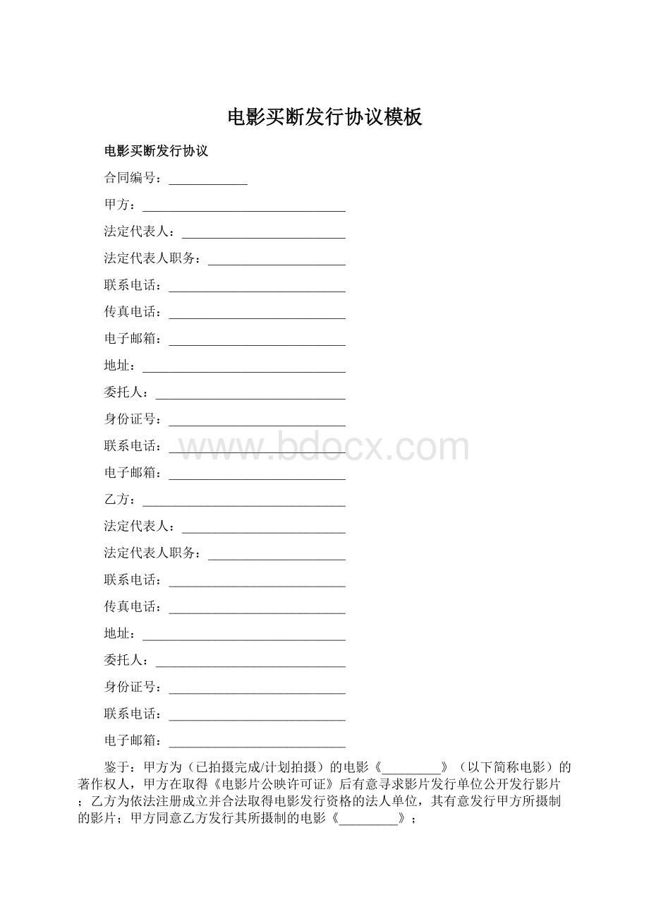 电影买断发行协议模板Word格式文档下载.docx