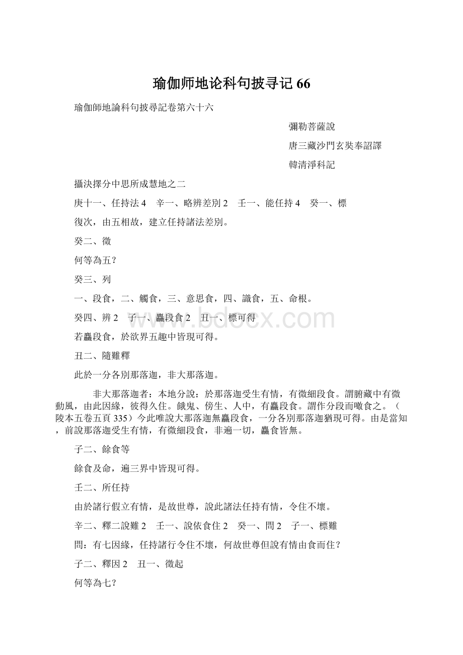 瑜伽师地论科句披寻记66.docx