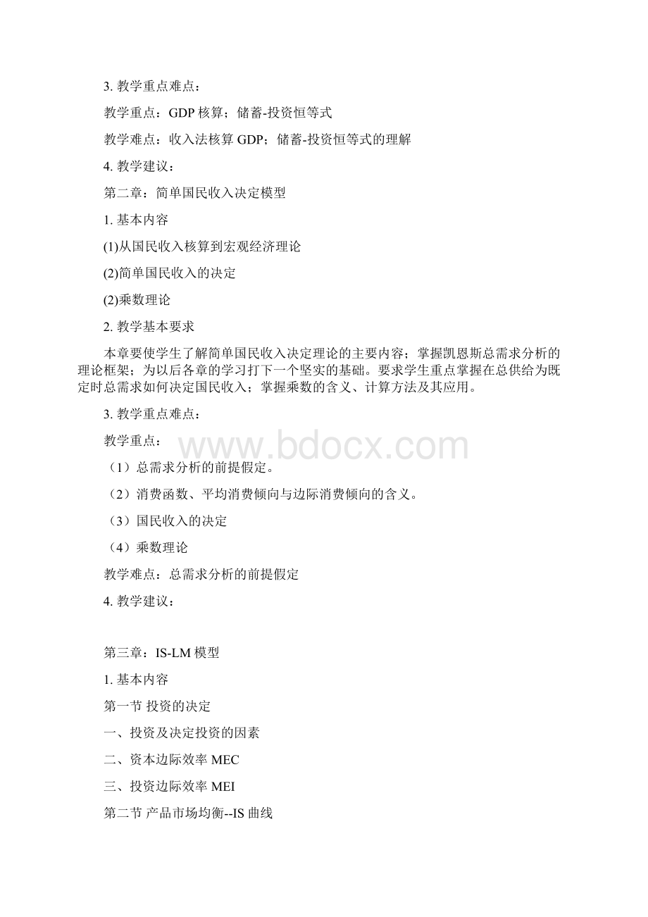 宏观经济学B教学大纲与考试大纲Word文件下载.docx_第2页