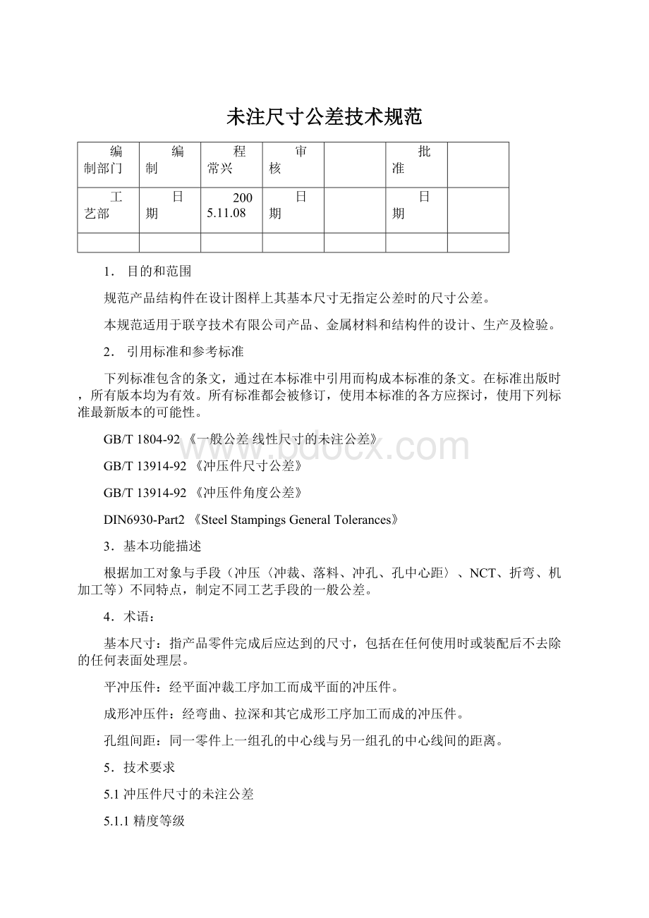 未注尺寸公差技术规范Word文档下载推荐.docx