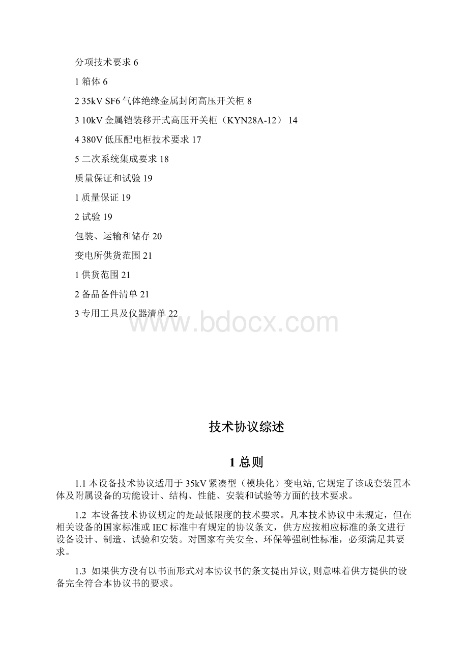 35kV箱变技术协议箱体.docx_第2页