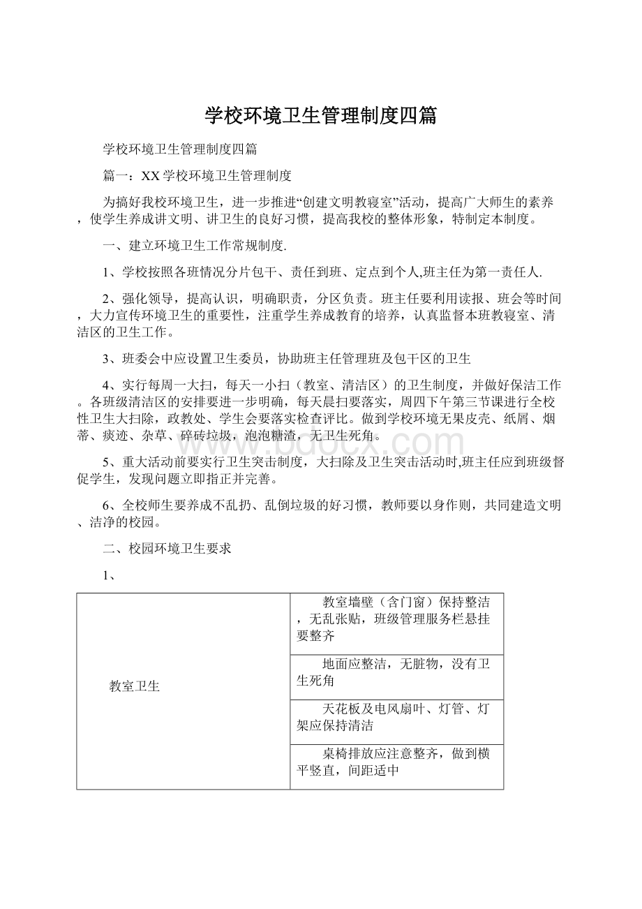 学校环境卫生管理制度四篇Word下载.docx