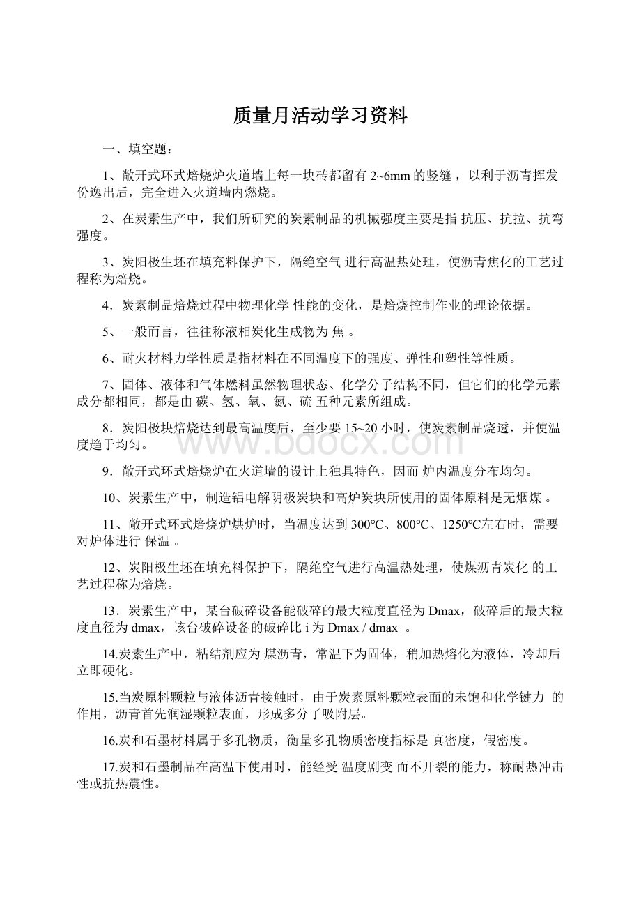 质量月活动学习资料.docx_第1页