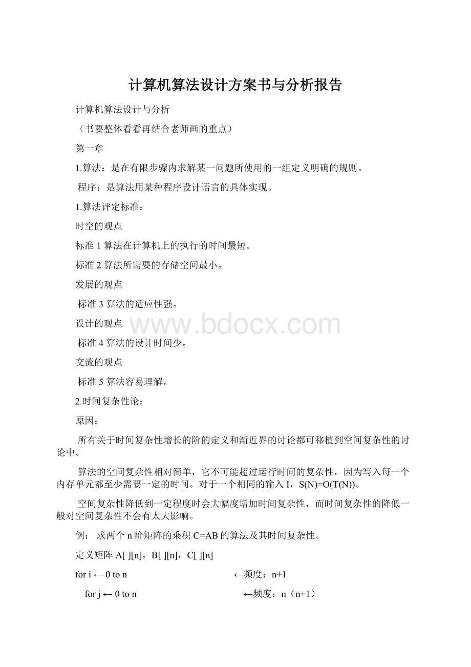 计算机算法设计方案书与分析报告Word文件下载.docx