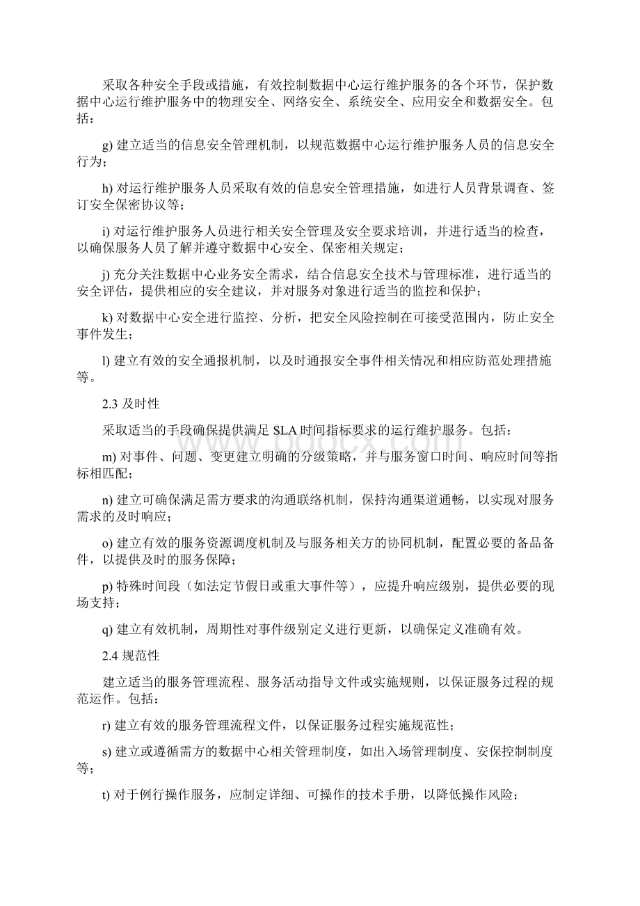 基础设施维护方案.docx_第2页