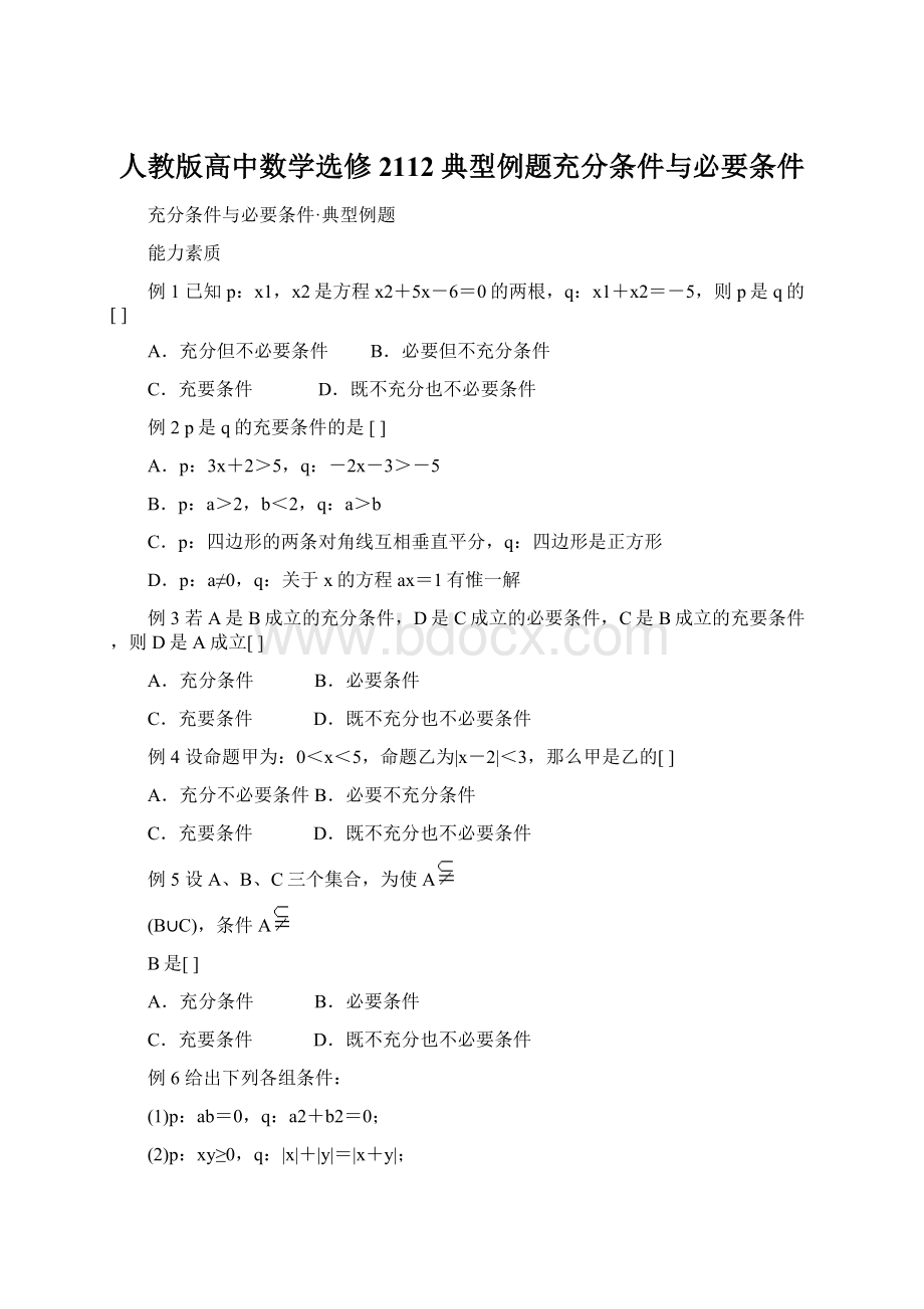 人教版高中数学选修2112典型例题充分条件与必要条件.docx