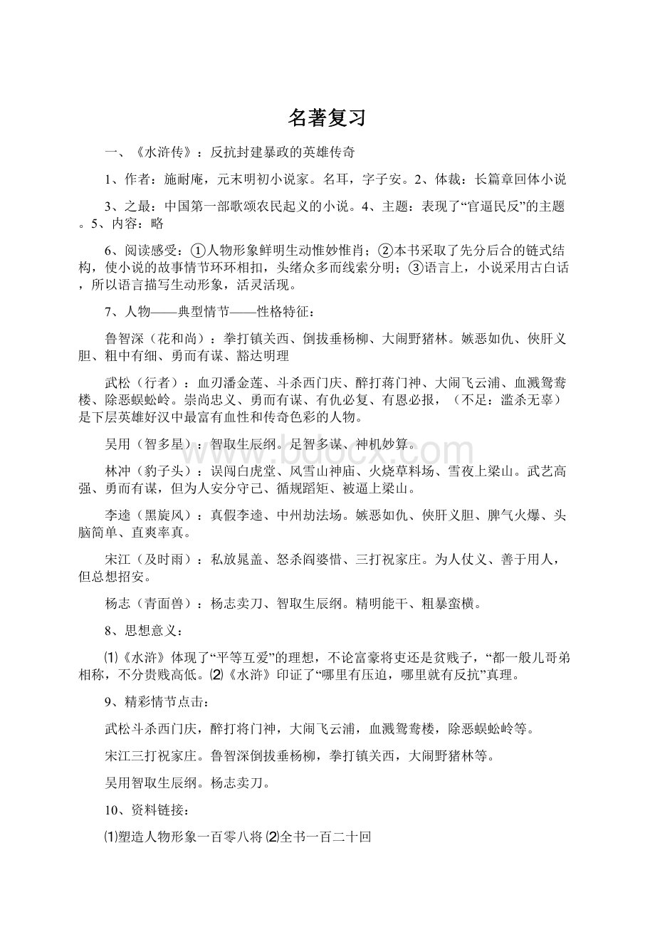 名著复习文档格式.docx_第1页