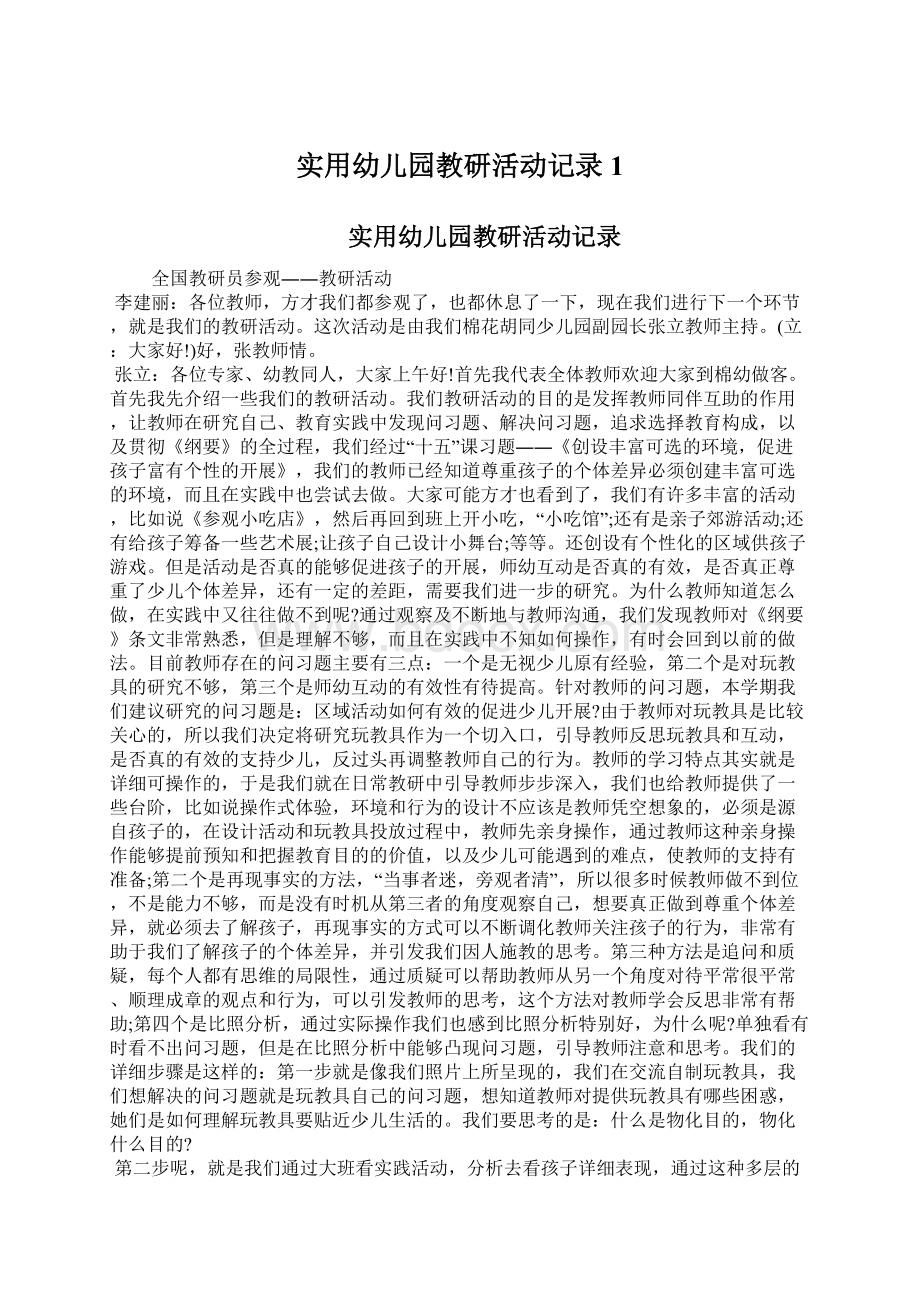 实用幼儿园教研活动记录1Word文档下载推荐.docx_第1页