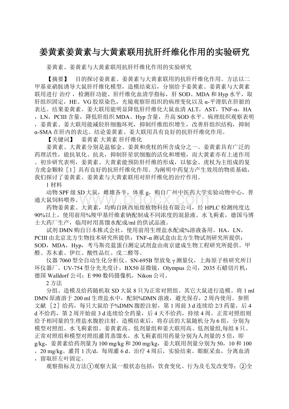 姜黄素姜黄素与大黄素联用抗肝纤维化作用的实验研究.docx_第1页