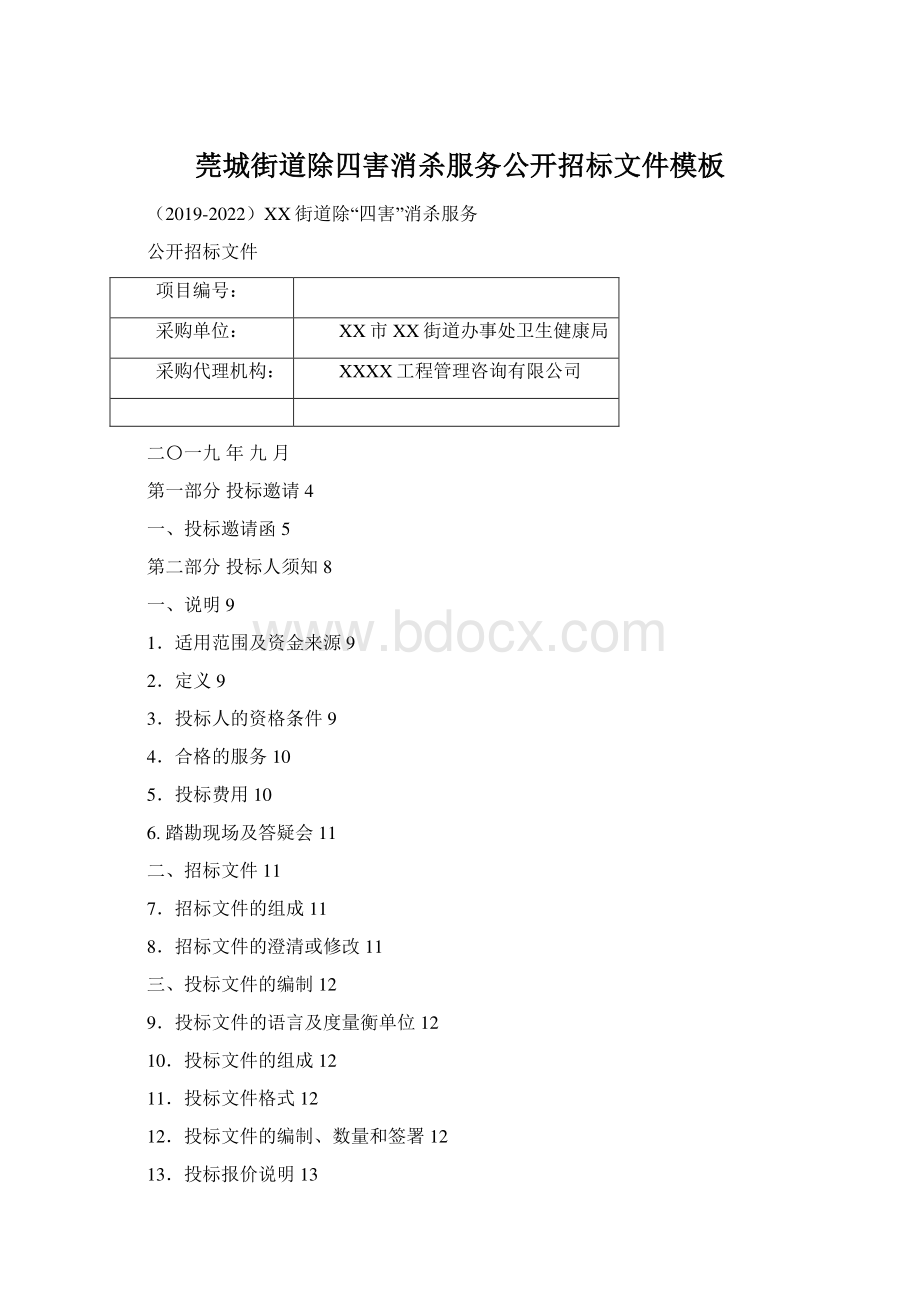 莞城街道除四害消杀服务公开招标文件模板Word文件下载.docx