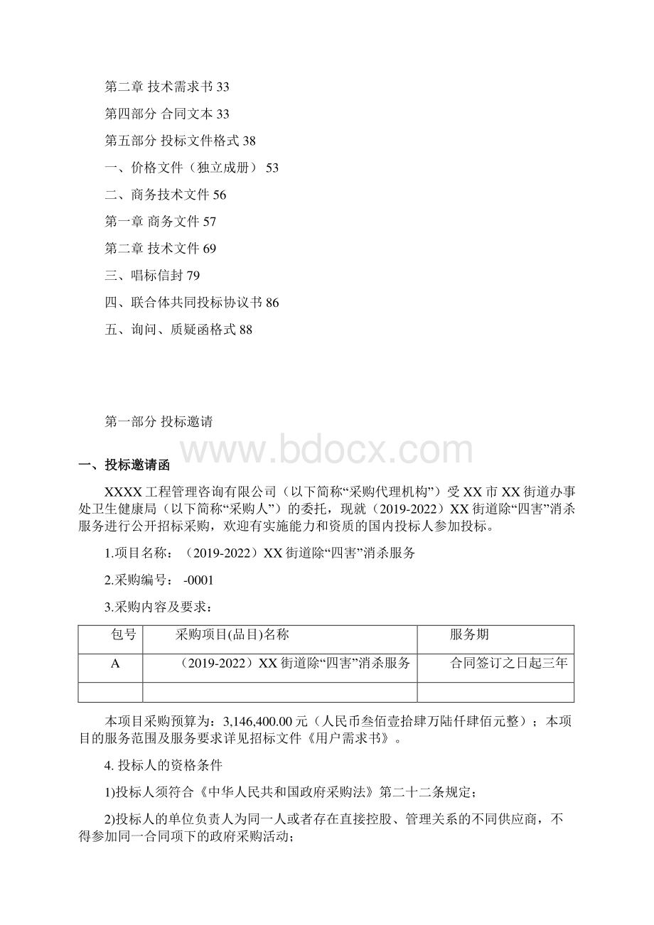 莞城街道除四害消杀服务公开招标文件模板Word文件下载.docx_第3页