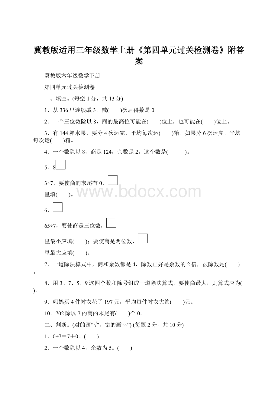 冀教版适用三年级数学上册《第四单元过关检测卷》附答案Word文件下载.docx