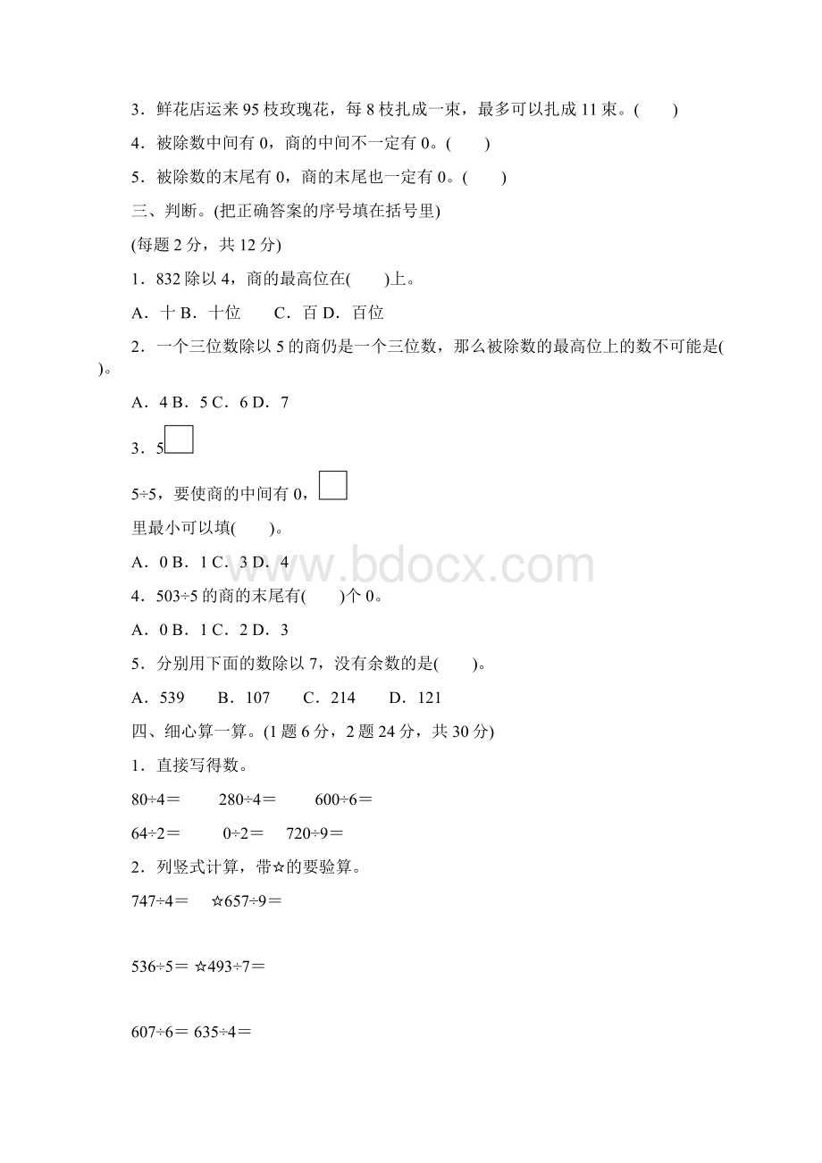 冀教版适用三年级数学上册《第四单元过关检测卷》附答案Word文件下载.docx_第2页