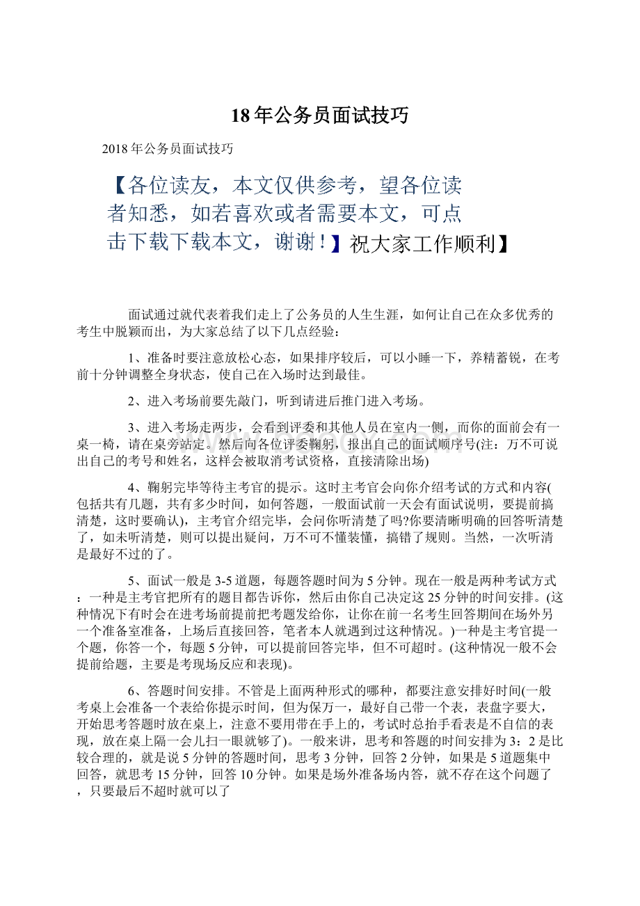 18年公务员面试技巧.docx_第1页