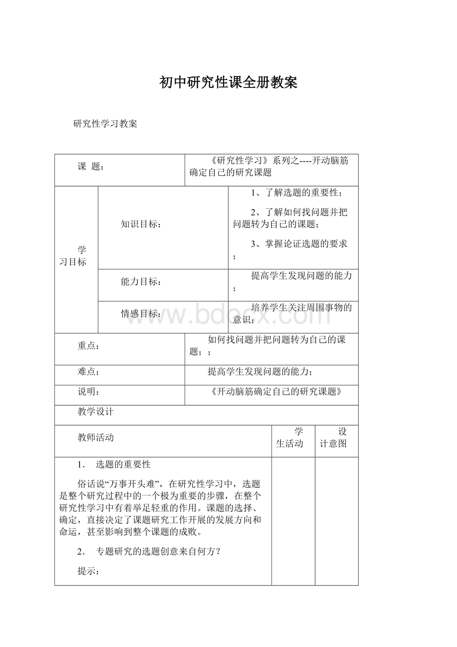 初中研究性课全册教案.docx_第1页