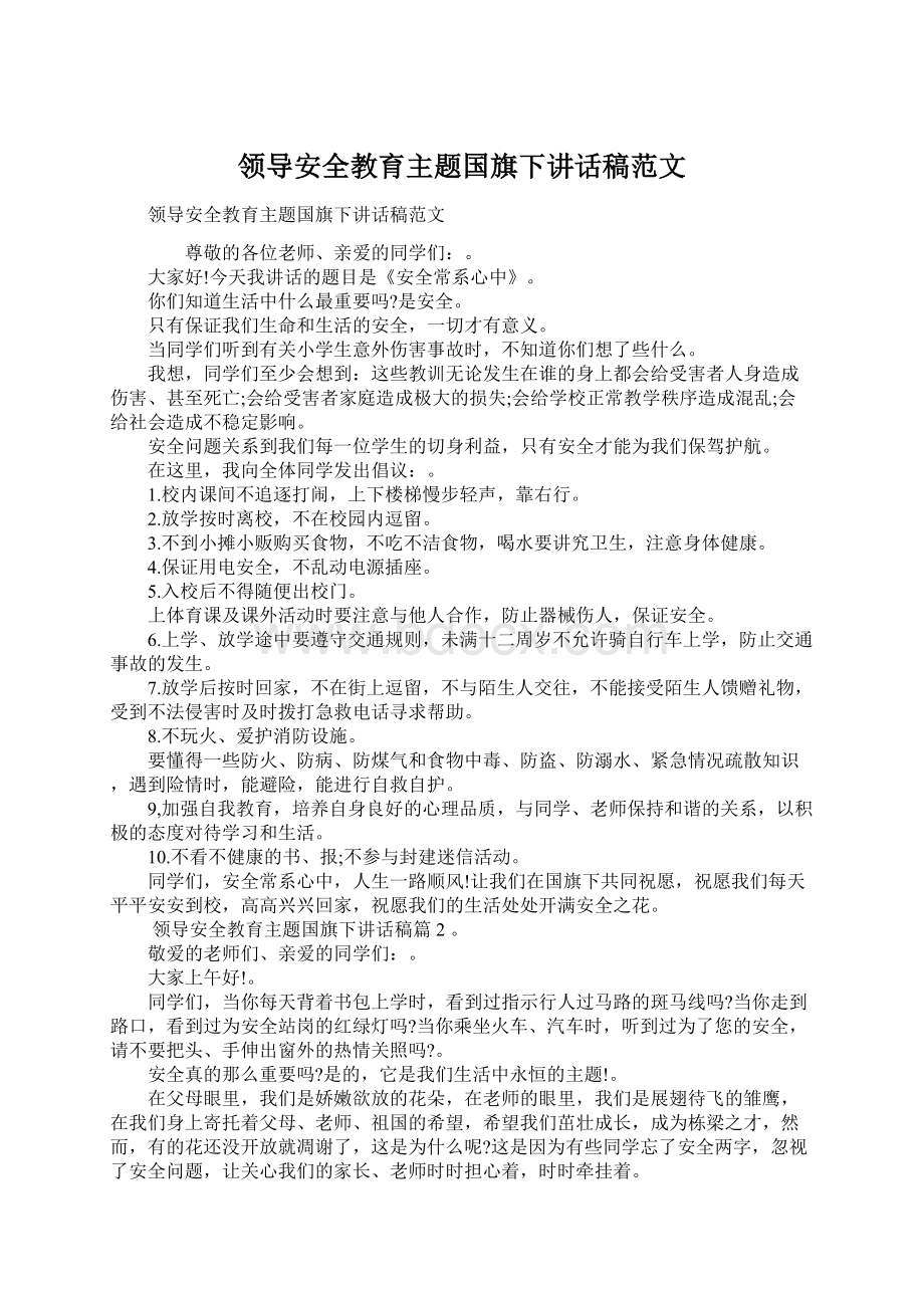 领导安全教育主题国旗下讲话稿范文Word下载.docx