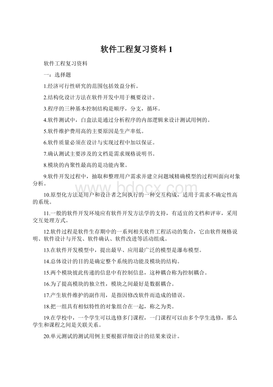 软件工程复习资料1Word格式文档下载.docx