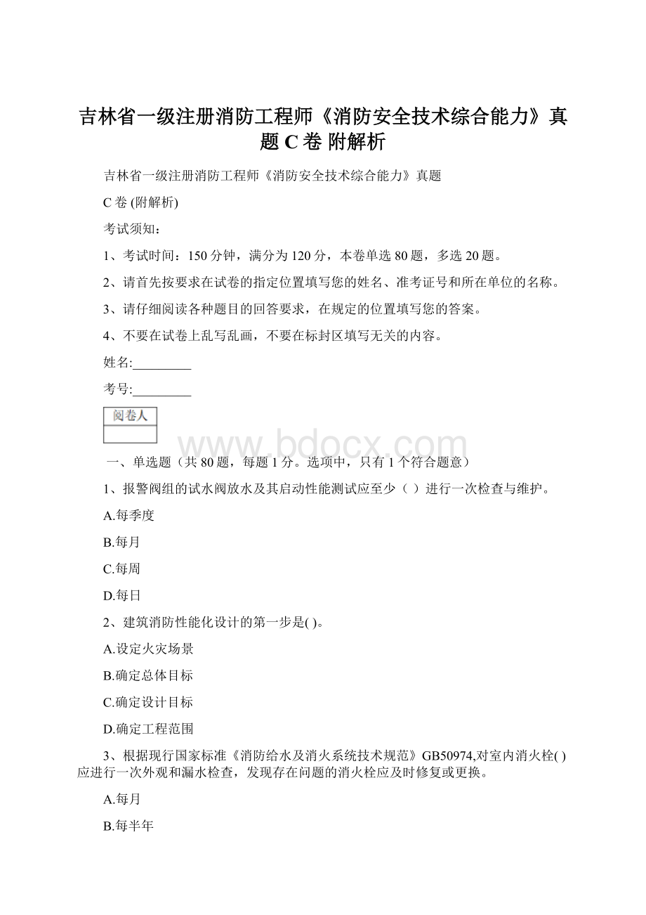 吉林省一级注册消防工程师《消防安全技术综合能力》真题C卷 附解析.docx