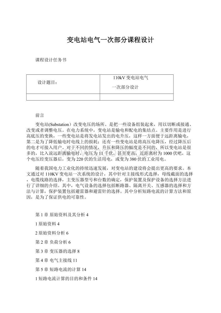 变电站电气一次部分课程设计Word文档格式.docx