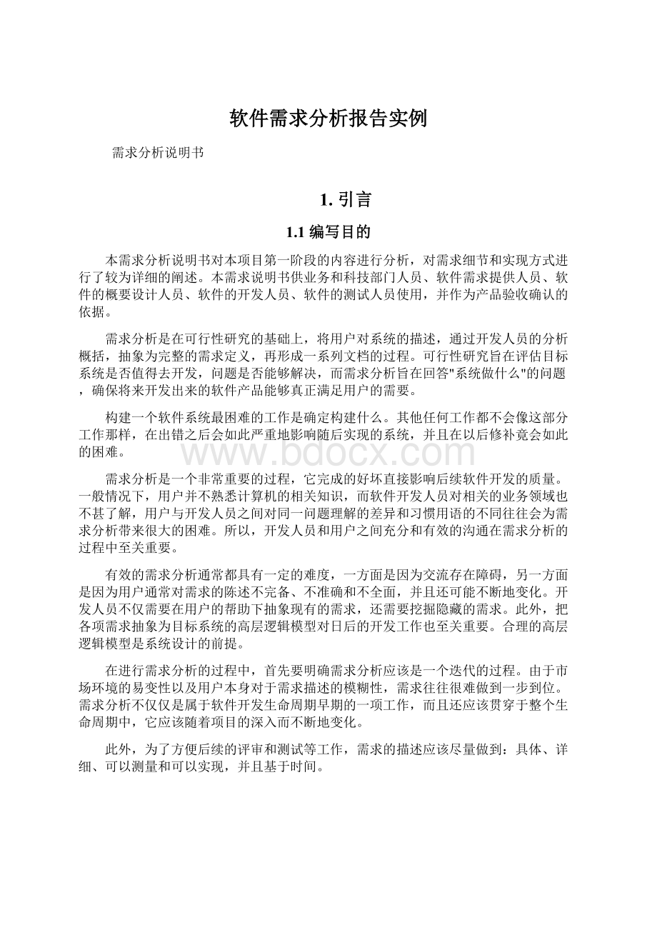 软件需求分析报告实例文档格式.docx