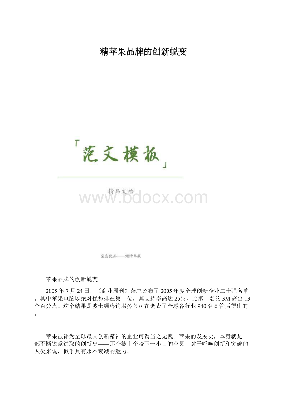 精苹果品牌的创新蜕变Word格式文档下载.docx