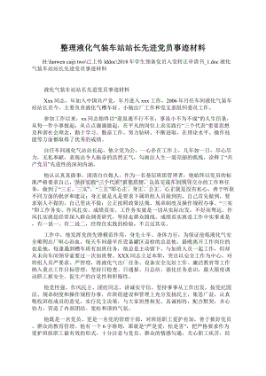 整理液化气装车站站长先进党员事迹材料.docx