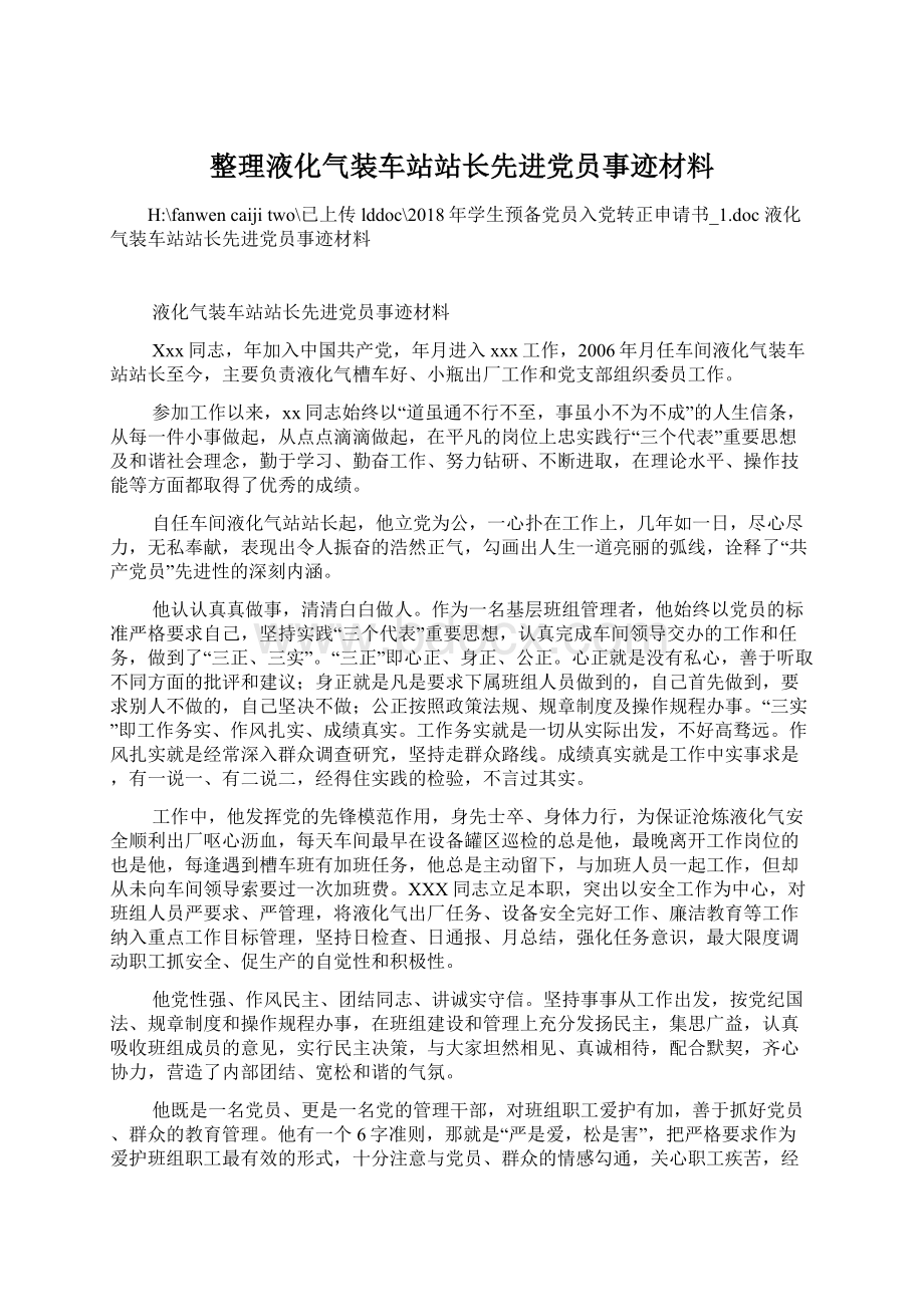 整理液化气装车站站长先进党员事迹材料Word文档下载推荐.docx_第1页