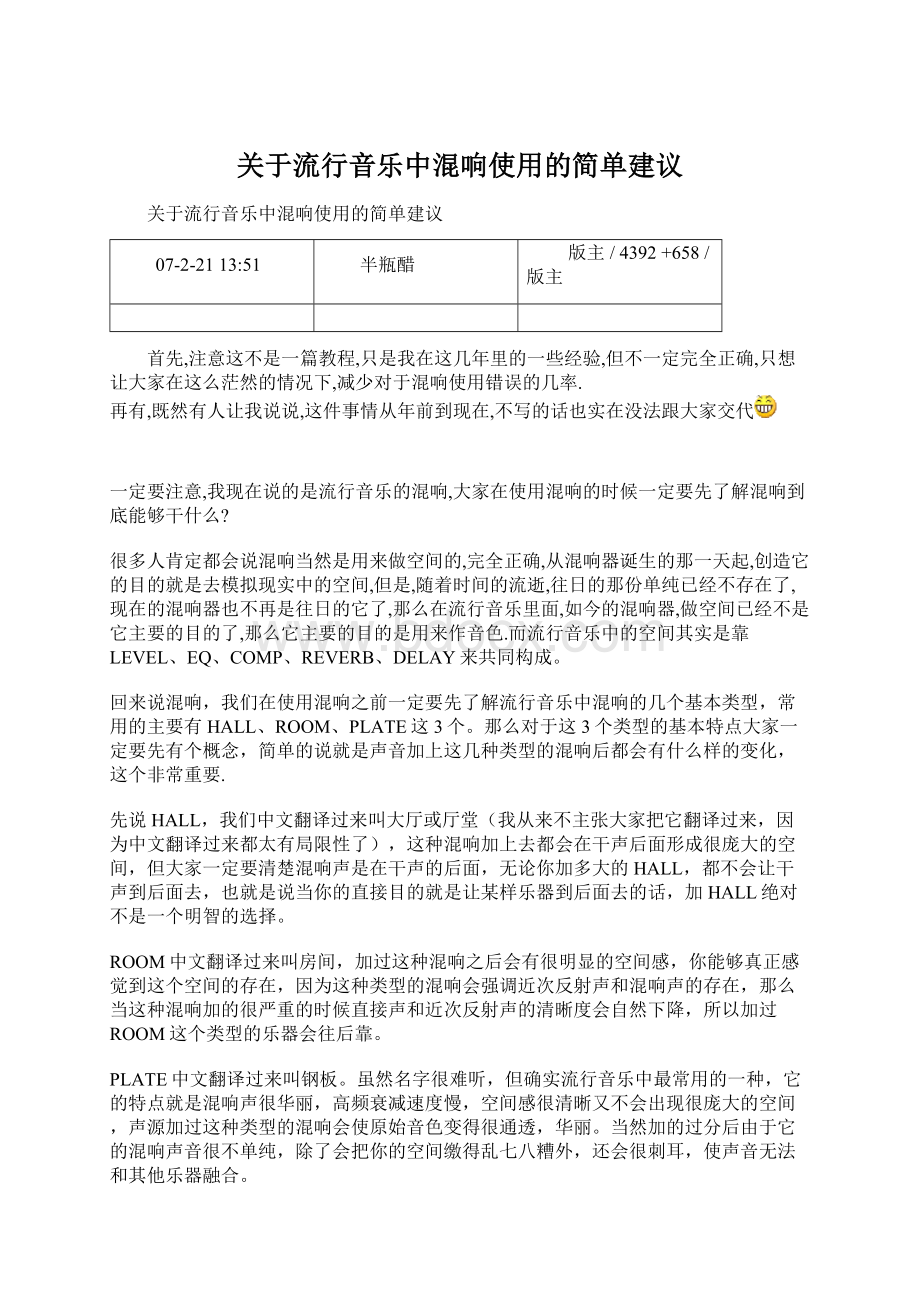 关于流行音乐中混响使用的简单建议Word文件下载.docx