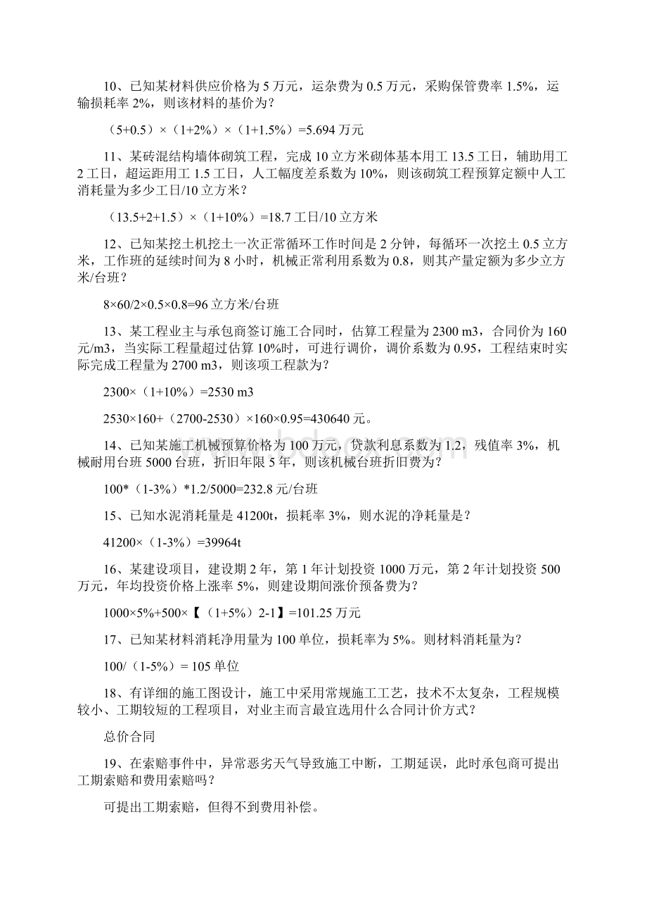 造价员计算实践题答案Word文档下载推荐.docx_第2页