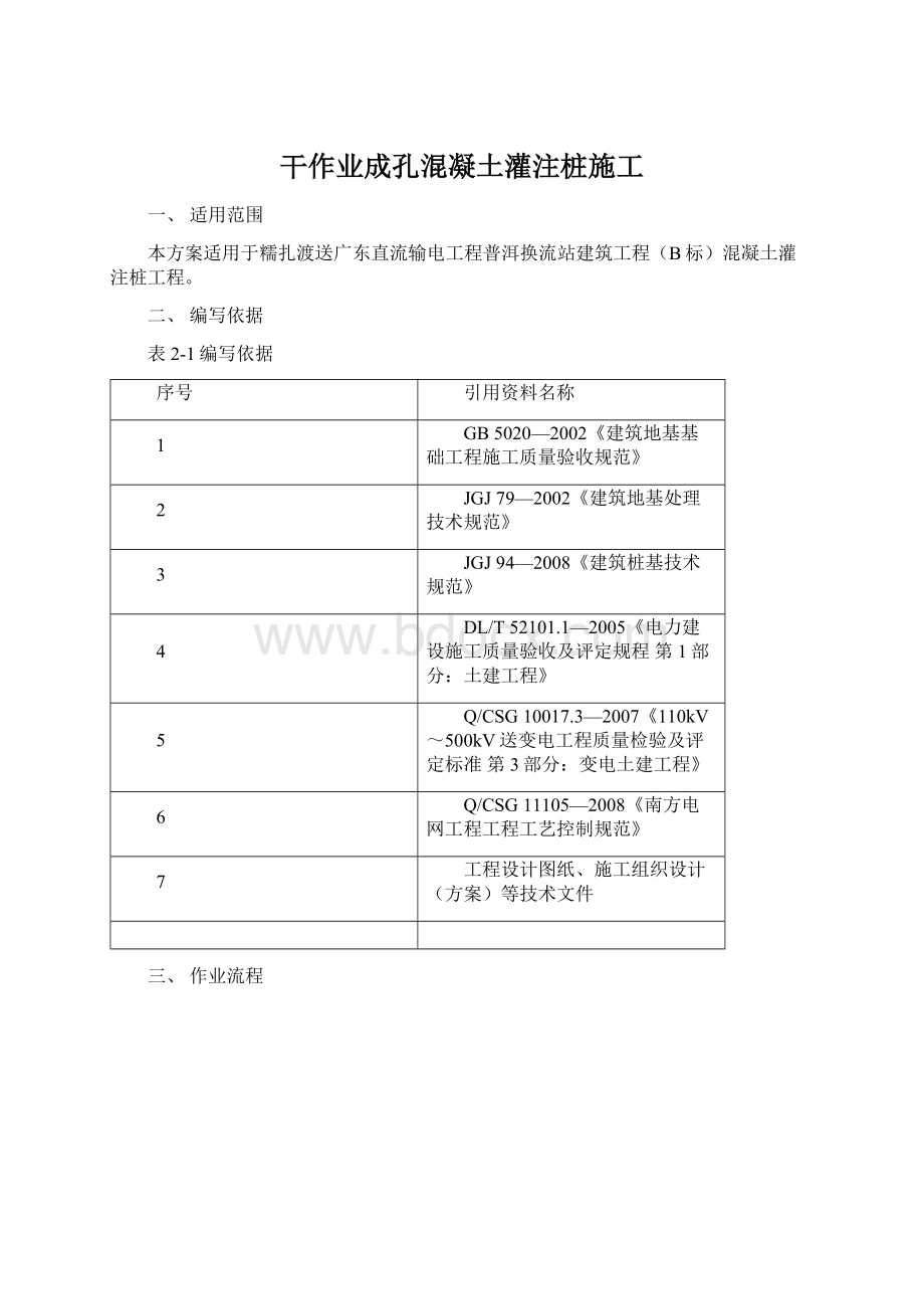 干作业成孔混凝土灌注桩施工Word文档下载推荐.docx