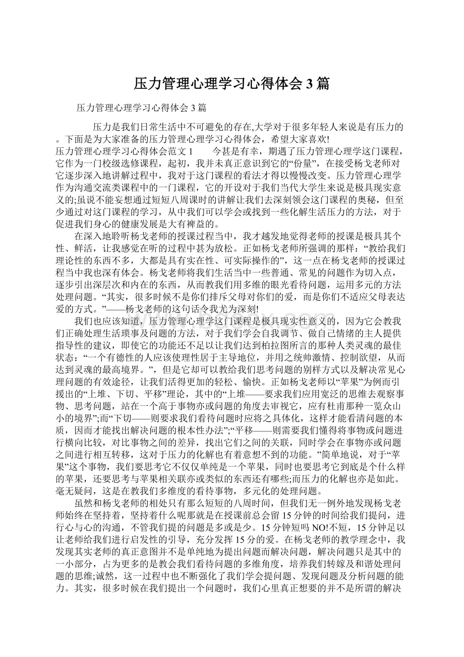 压力管理心理学习心得体会3篇.docx