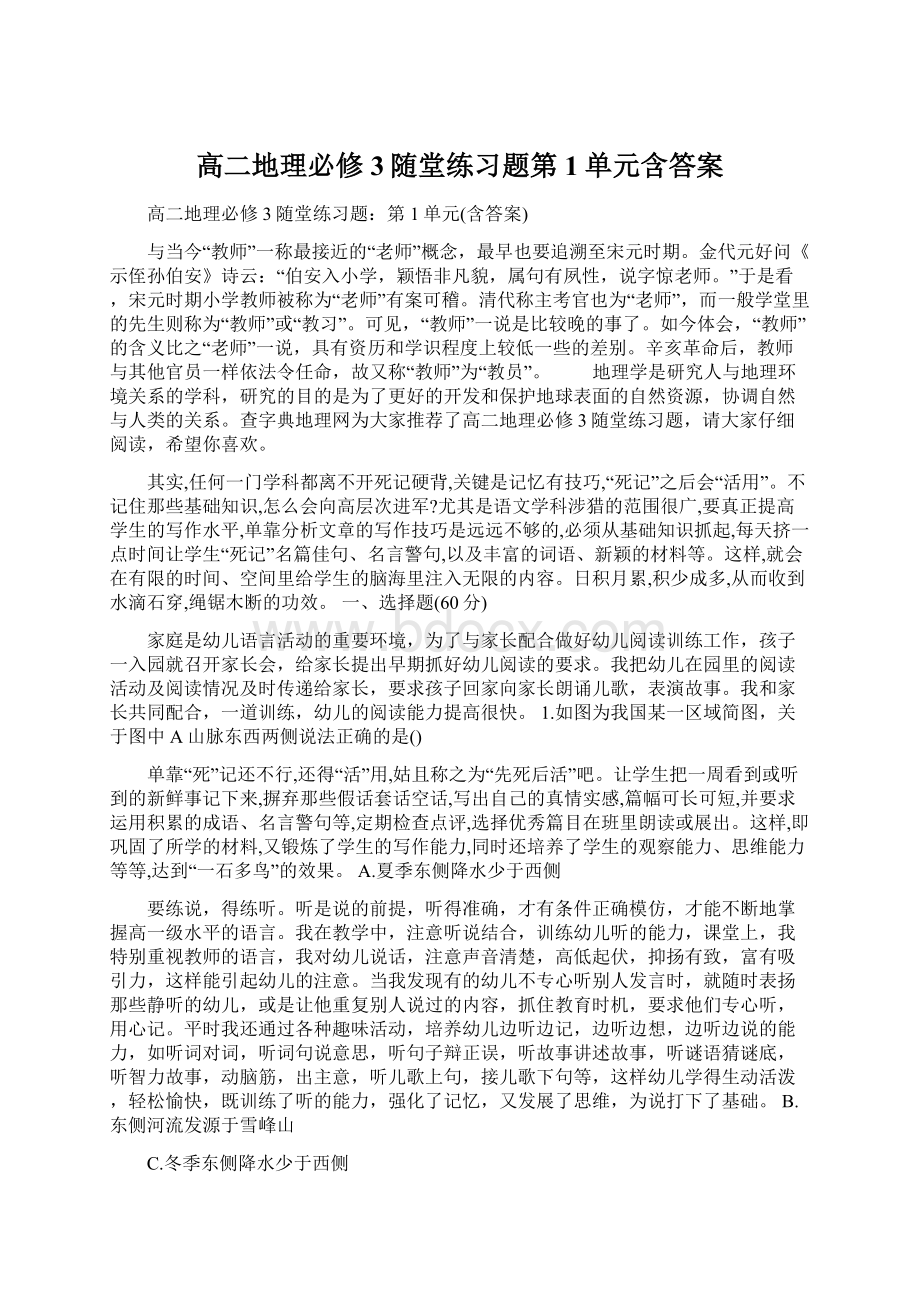 高二地理必修3随堂练习题第1单元含答案.docx