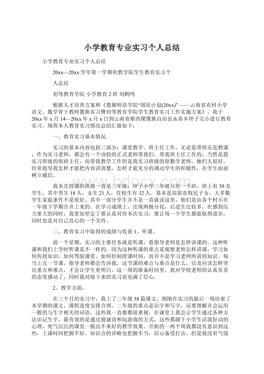 小学教育专业实习个人总结文档格式.docx_第1页