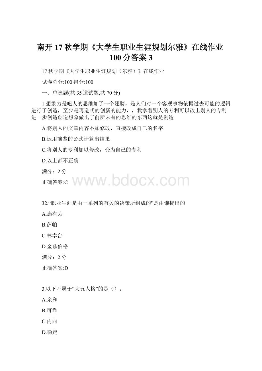 南开17秋学期《大学生职业生涯规划尔雅》在线作业100分答案3.docx_第1页