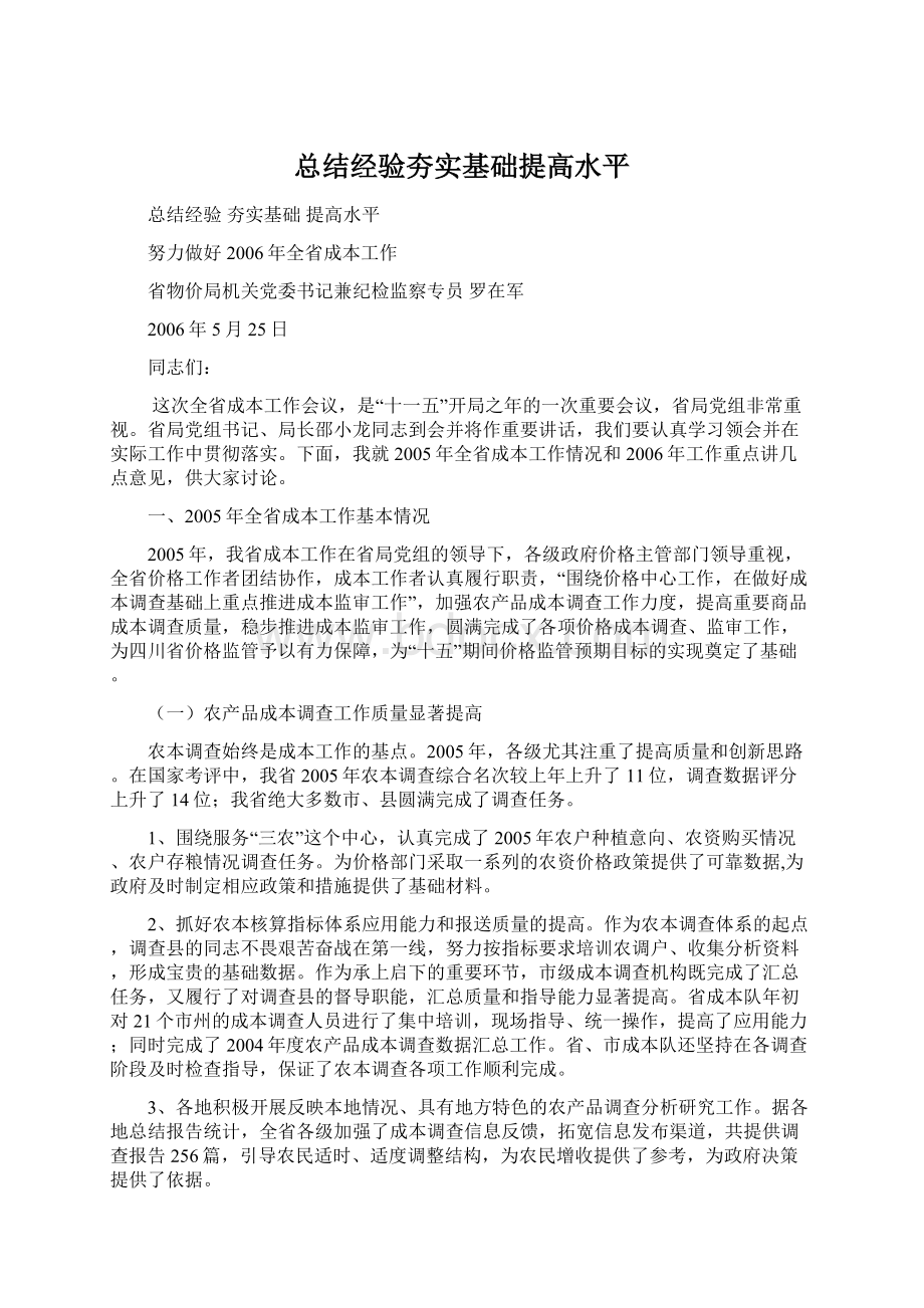 总结经验夯实基础提高水平文档格式.docx