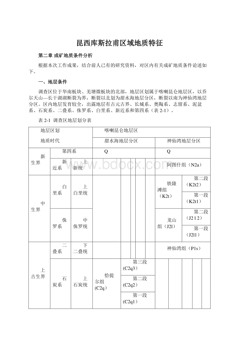 昆西库斯拉甫区域地质特征Word文档格式.docx