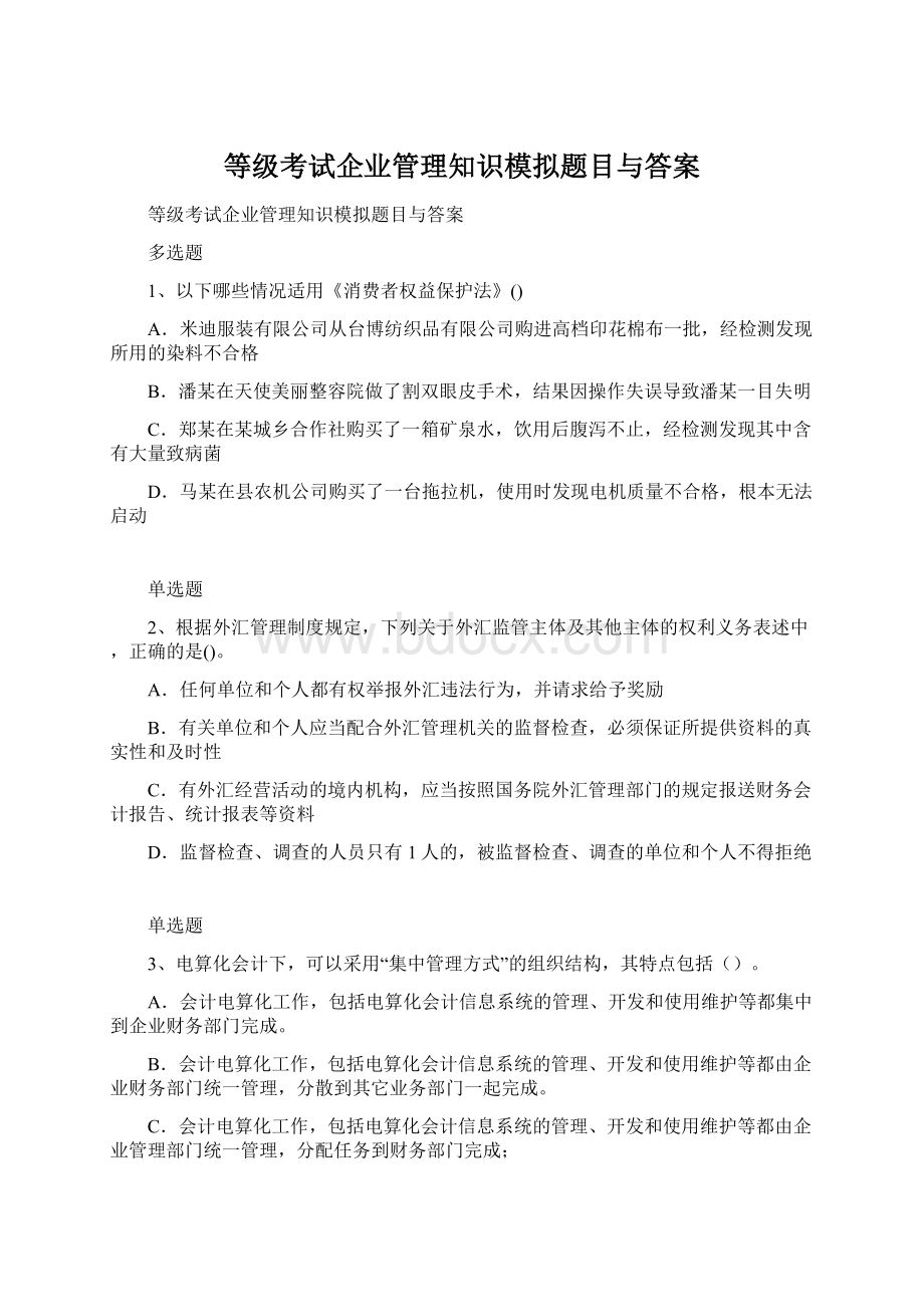 等级考试企业管理知识模拟题目与答案.docx