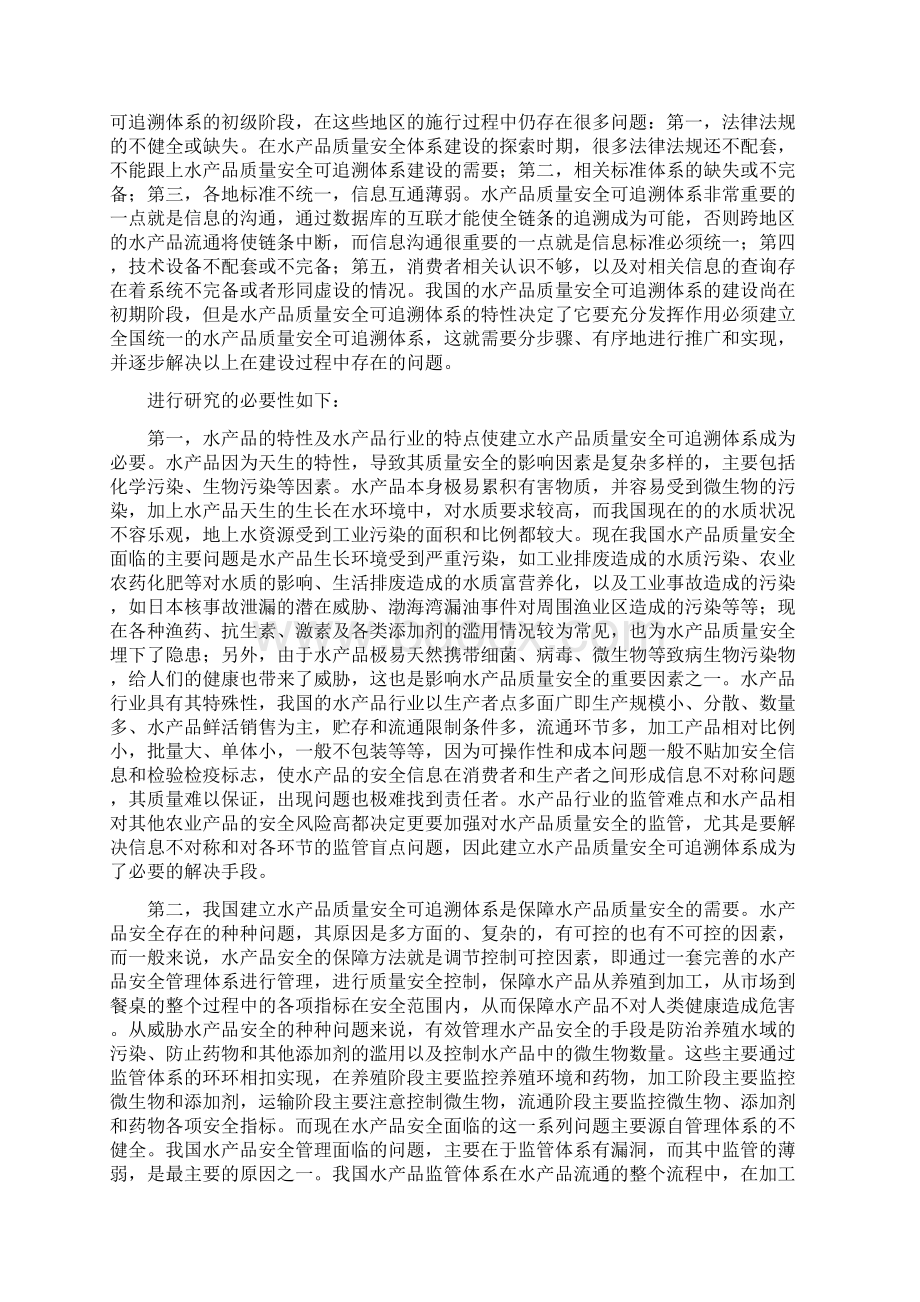 我国水产品质量安全可追溯体系研究.docx_第2页