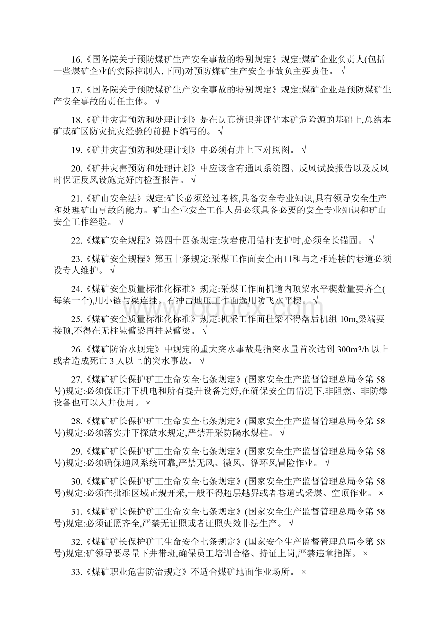 山西省煤矿安全培训考试安全生产管理人员题库判断题Word格式文档下载.docx_第2页