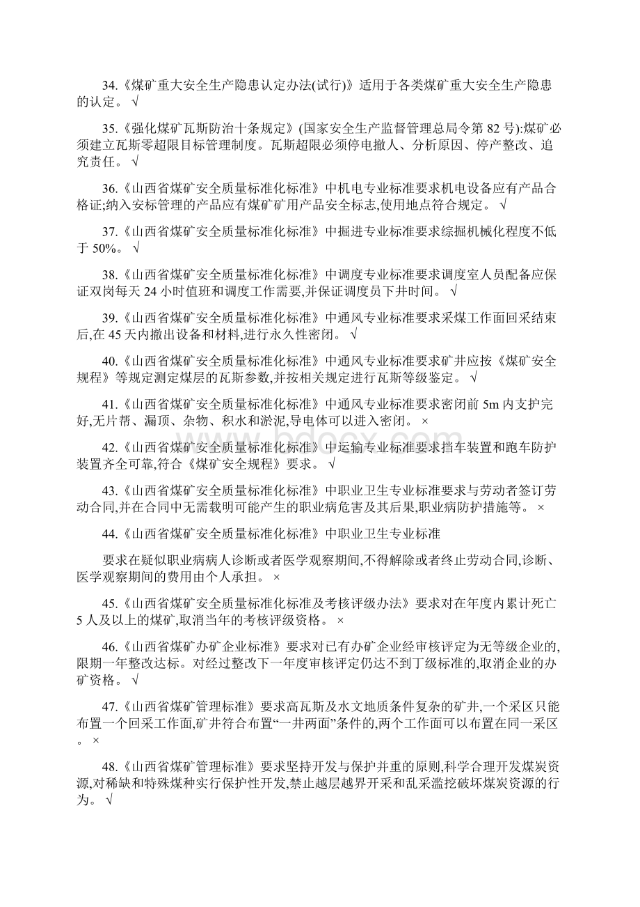 山西省煤矿安全培训考试安全生产管理人员题库判断题Word格式文档下载.docx_第3页