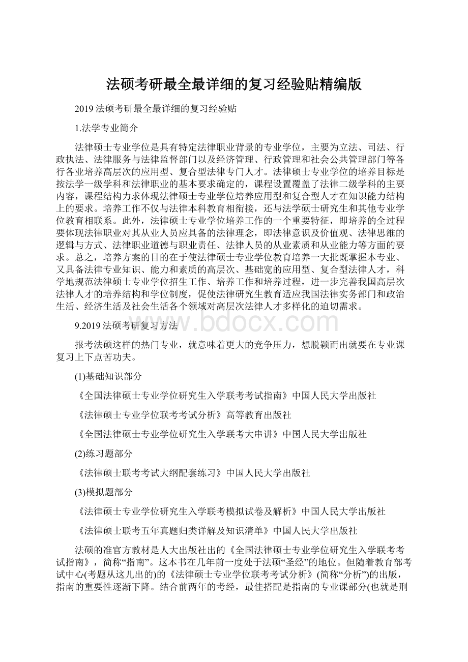 法硕考研最全最详细的复习经验贴精编版.docx_第1页