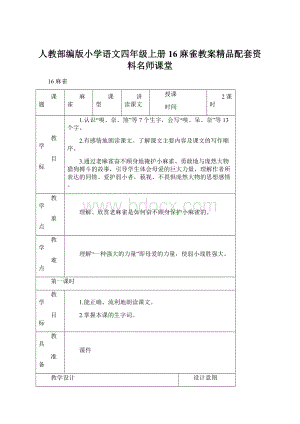 人教部编版小学语文四年级上册16 麻雀教案精品配套资料名师课堂.docx